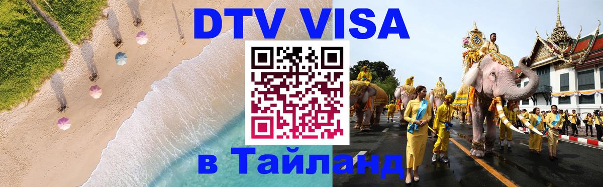 Цены на DTV визу в Таиланд — пакеты услуг, достаточно даже паспорта - 21.11.2025 