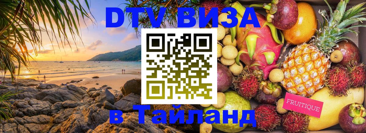 Купить DTV визу в Таиланд Анкара 