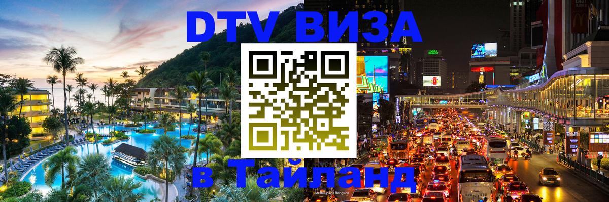 Цены на DTV визу в Таиланд — пакеты услуг, достаточно даже паспорта - Анкара 