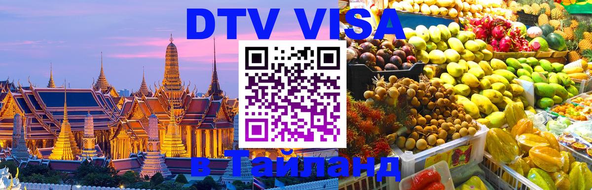 ДТВ виза в Таиланд Анкара 
